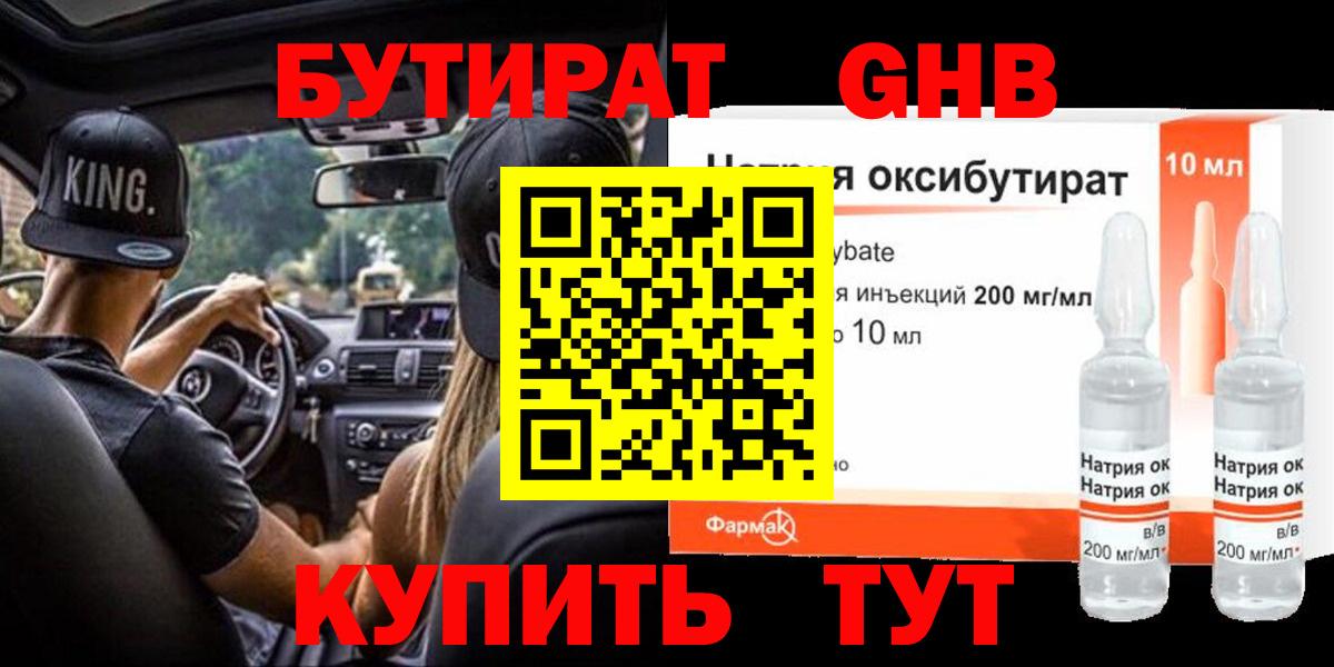 Железноводск  БУТИРАТ 99%  БУТИРАТ  Вход с VPN 