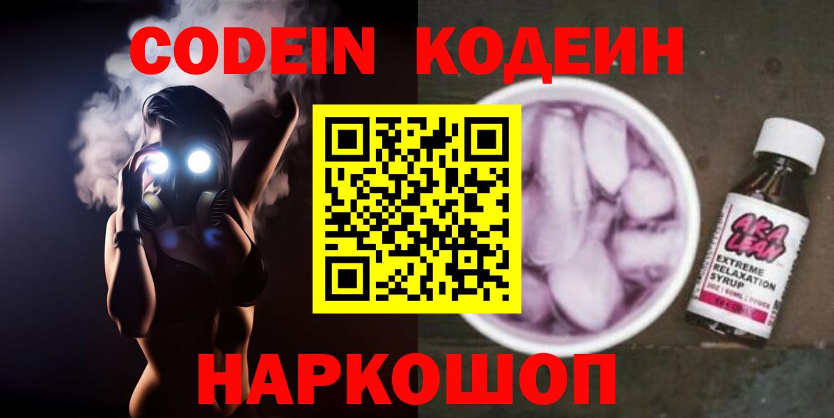 Codein Purple Drank  Кодеиновый сироп Lean напиток Lean (лин)  Железноводск  сколько стоит  Вход с VPN 